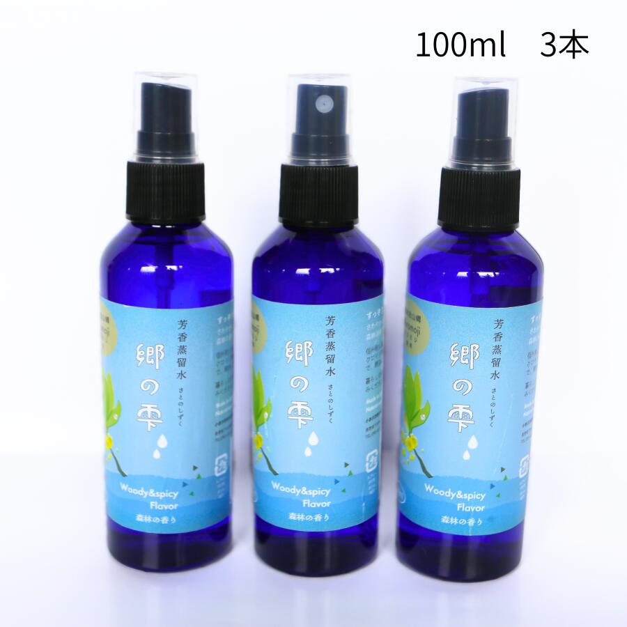 【ふるさと納税】信州秋山郷産クロモジ芳香蒸留水「郷の雫」100ml 3本