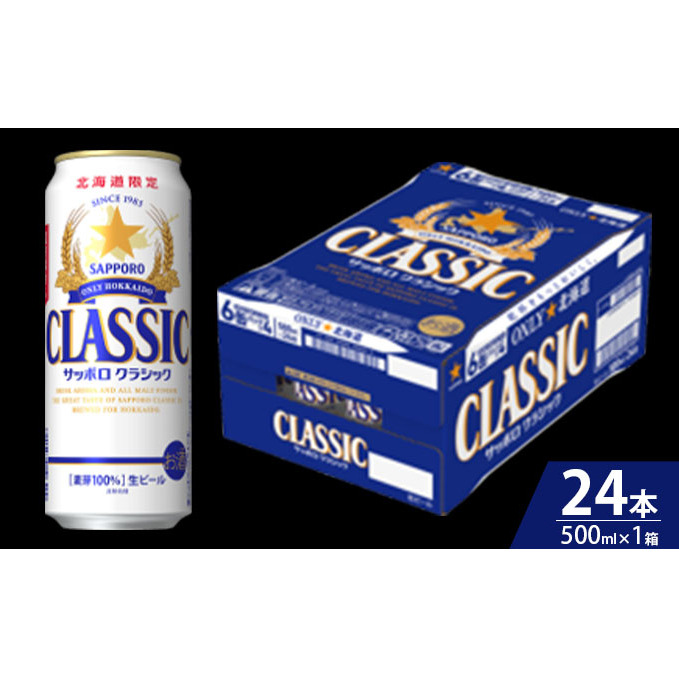 ビール サッポロクラシック 500ml × 24本 サッポロ お酒 酒 サッポロビール 飲み物 北海道 北海道上富良野町 _イメージ2