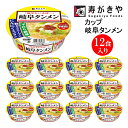 【ふるさと納税】寿がきや【 お店の味 辛味あん付 】カップ岐阜タンメン　1箱（12食入）ノンフライ麺使用 岐阜 塩ラーメン カップ麺 すがきや　インスタントラーメン　カップめん　スガキヤ　即席麺