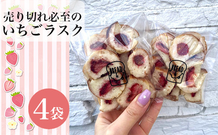 【食パン専門店・カフェBREAD＆】売り切れ必至のいちごラスク No.264