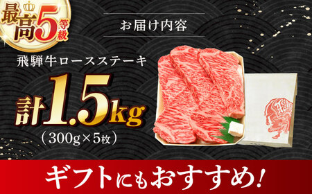 飛騨牛 最高5等級 厚切り ロースステーキ 1.5kg (300g×5枚) 多治見市 / 牛肉 養老ミート 牛肉 冷凍 牛肉 和牛 牛肉 ギフト 牛肉[THG013]