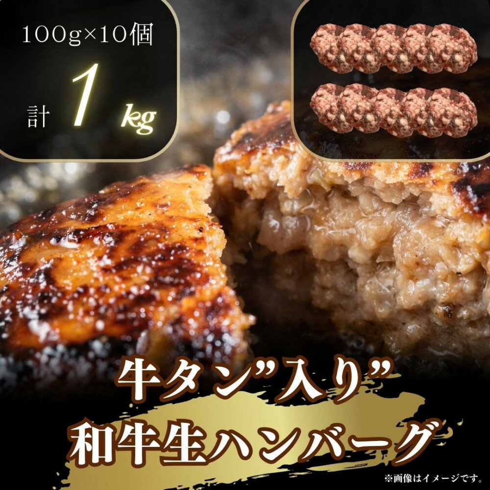 【ふるさと納税】【配送月が選べる】牛タン”入り”和牛生ハンバーグ　100g×10pc　合計1kg