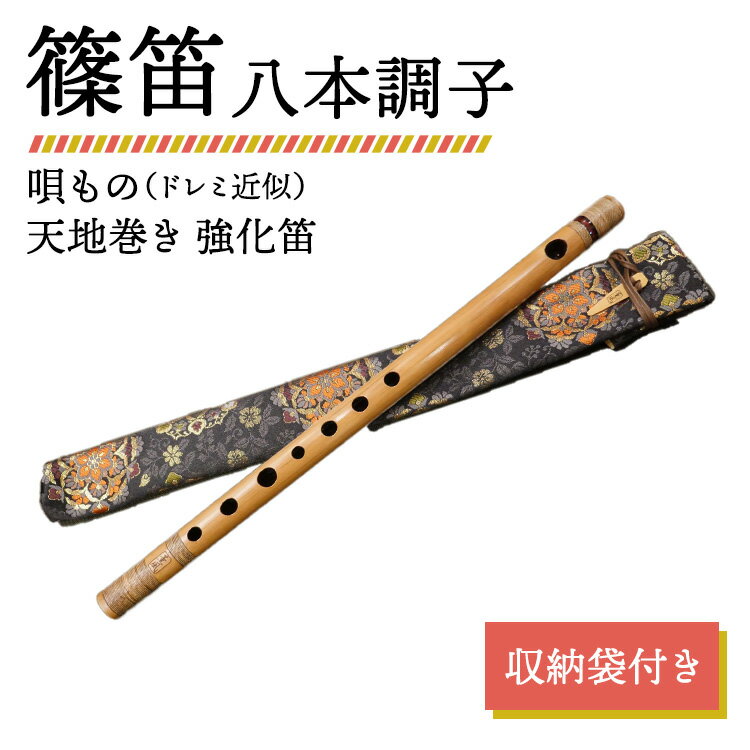 【ふるさと納税】篠笛 八本調子 唄もの（ドレミ近似） 天地巻き 強化笛 収納袋付き