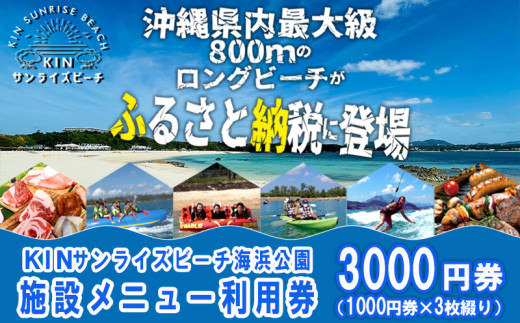 
KINサンライズビーチ海浜公園　施設メニュー利用券 (3000円)
