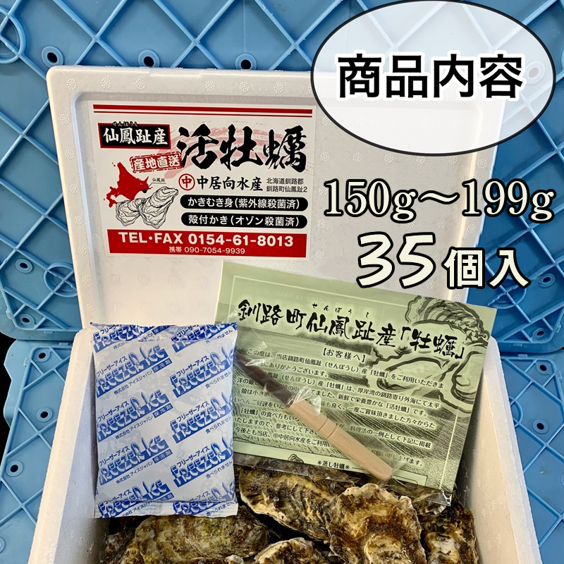 ＼先行予約／北海道 仙鳳趾産 牡蠣 150g～199g×35コ＋かきナイフ付きかき漁師直送 K1-8＜出荷時期：2025年10月1日ごろ～順次出荷予定＞_イメージ3