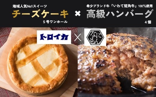 
トロイカのチーズケーキ (5号)＆『いわて短角和牛100%』ハンバーグ(4個)セット
