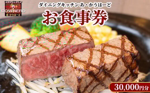 ダイニングキッチンあ・かうはーどお食事券　30,000円分〔G-48〕 ｜ あかうはーど チケット お食事券 食事券 レストラン ランチ ディナー 記念日 ご褒美 贅沢