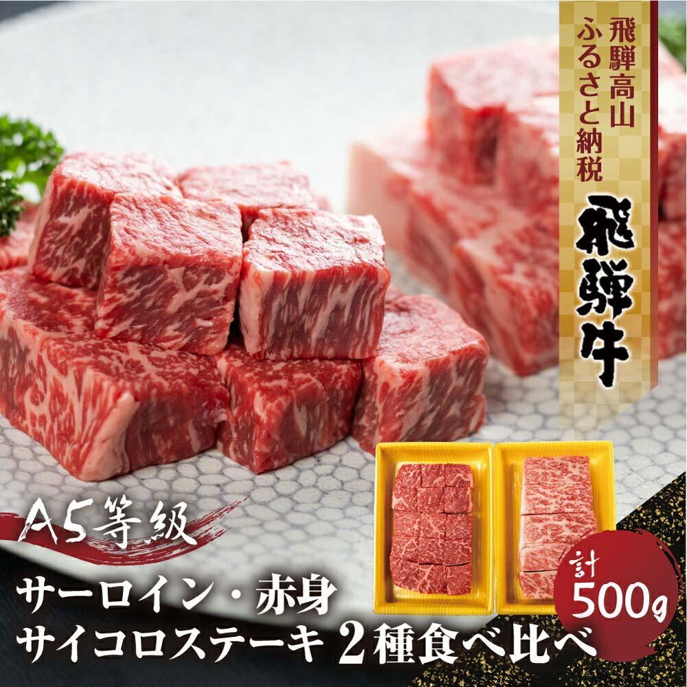 【ふるさと納税】2種食べ比べ サイコロステーキ！飛騨牛 A5等級 500g (サーロイン250g＋もも250g) | 黒毛和牛 ブランド牛 豪華 人気 おすすめ 丹生川精肉 JJ007VP