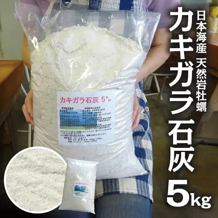 天然カキガラ石灰 5kg 肥料 SDGs 牡蠣殻 東北 山形県 遊佐町 庄内 天然 [1624]