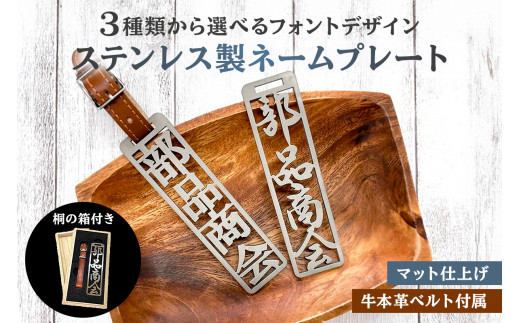 ステンレス製 ネームプレート　牛本革ベルト付属　マット仕上げ（桐の箱付き）　和風丸文字