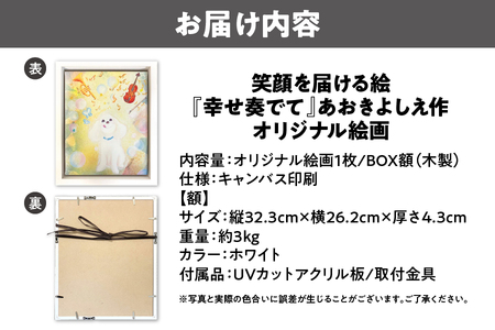 笑顔を届ける絵『幸せ奏でて』（キャンバス印刷＋BOX額＋UVカット）_OS146-0013