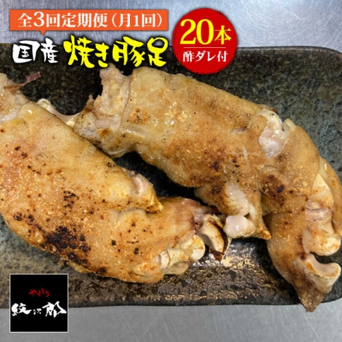 【3回定期便】≪人気焼き鳥店の味≫国産焼き豚足たっぷり20本セット×3回 吉野ヶ里町/やきとり紋次郎 [FCJ025]