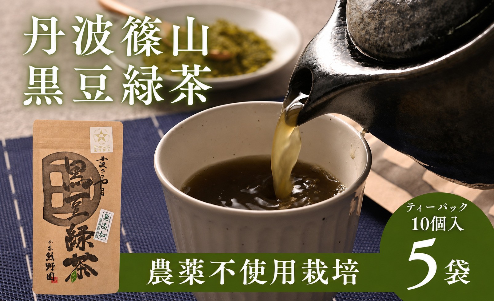 
                  黒豆緑茶 ティーバッグ 10個入×5袋 計50袋 丹波黒大豆 国産 香ばしい 健康茶 食物繊維 イソフラボン カテキン 緑茶
                