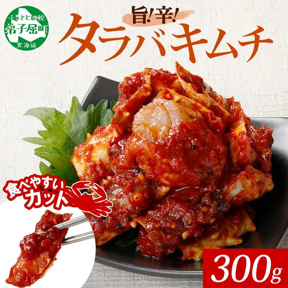 タラバガニキムチ 300g カニ かに 蟹 タラバガニ 魚介 海鮮 送料無料 北海道 弟子屈町 1917