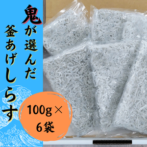 【 数量限定 】釜揚げ しらす 600g ( 100g × 6P )  冷凍 小分け 釜揚しらす 魚 常備品 しらす丼 しらすパスタ 小分け しらす 愛媛県 松山市【STM003】