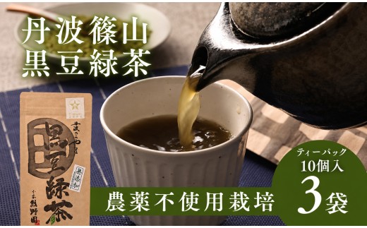 黒豆緑茶 ティーバッグ 3袋（計30パック入り）  丹波黒大豆 国産 香ばしい 健康茶 食物繊維 イソフラボン カテキン 緑茶