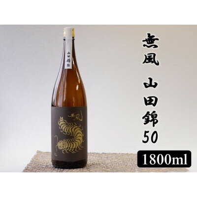 【ふるさと納税】無風　山田錦50　1800ml【1480858】