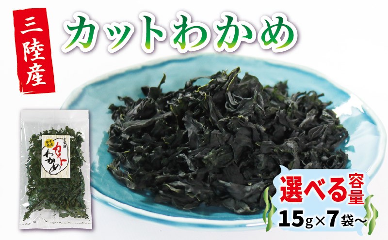 
                  三陸産 乾燥カットわかめ 105g (15g×7袋)~わかめ ワカメ 小分け 常備品 海藻 岩手県 お味噌汁に 乾燥ワカメ サラダ 肉厚 国産 ワカメスープ 味噌汁 わかめご飯 個包装 カットワカメ wakame 海産物 岩手 大船渡 大船渡市 送料無料
                
