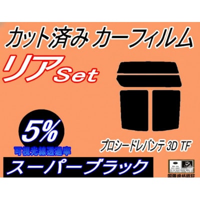 リア (s) プロシードレバンテ 3ドア TF (5%) カット済み カーフィルム TF31W