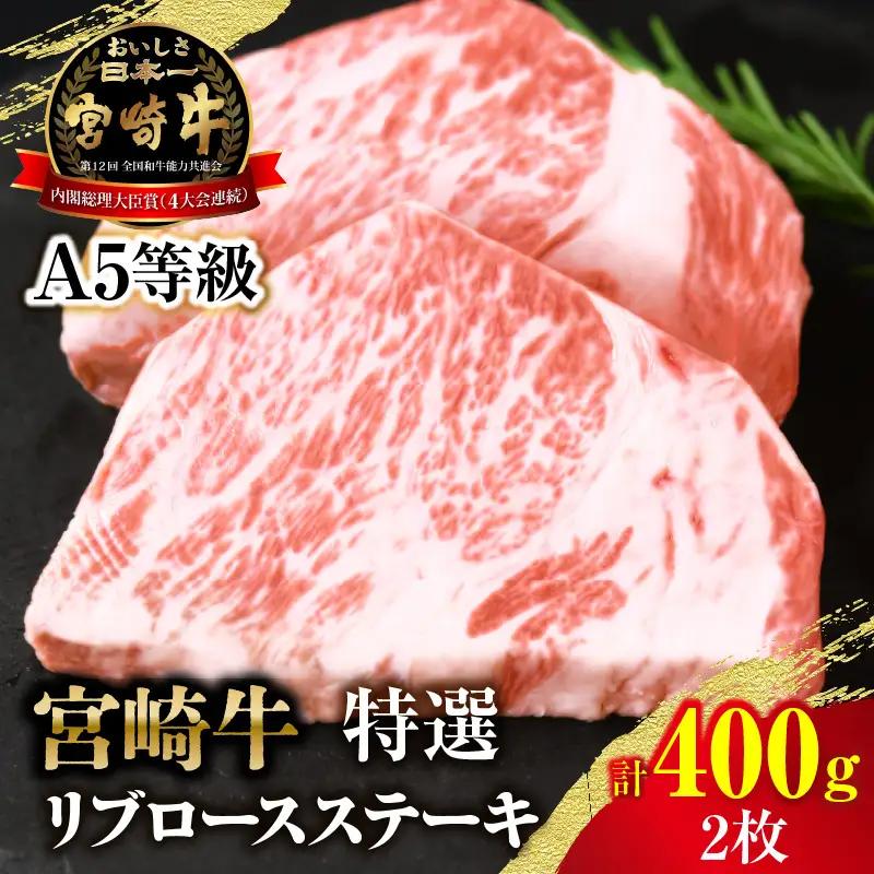【新鮮チルド】宮崎牛特選リブロースステーキ 合計400g（2枚）