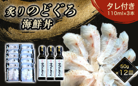 炙り のどぐろ 海鮮丼 お造り 50g個食 12皿 山口県産アカムツ 魚 3D急速冷凍仕様 海鮮丼のたれ 3本セットセット ギフト｜HG000811