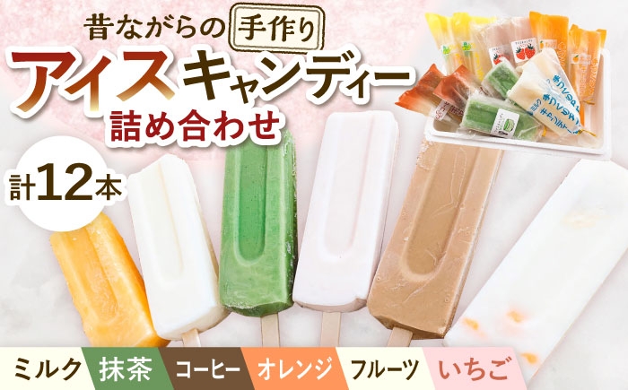 
                  【手作りアイス】 6種類 アイスキャンディー 詰め合わせ 12本入り 食べ比べ 無香料 無着色フルーツ いちご 抹茶 オレンジ ミルク コーヒー アイス 無添加 自家製 韓国 あいす アイスクリーム デザート ice あいすくりーむ スイーツ 手作り 多治見市 / エイシン [THD011]
                