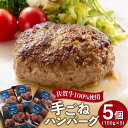 【ふるさと納税】手ごね仕上げ！ 佐賀牛100%で作ったハンバーグ（100g×5個） 吉野ヶ里町/オフィス・タカハシ [FAG019]