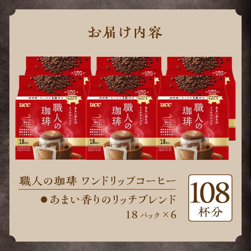 UCC 職人の珈琲 ドリップコーヒー　あまい香りのリッチブレンド　108杯分(1418)