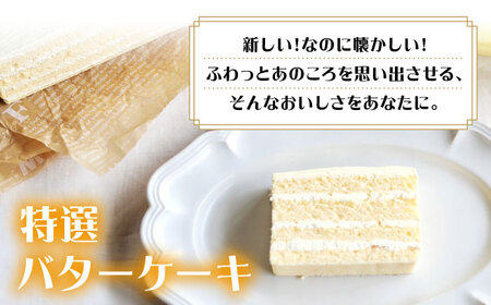 【☆ご褒美食べ比べ☆】 チョコレートケーキ（チョコレンガ） 1個＆ 特選 バターケーキ 1個 計2個＜お菓子のいわした＞ [CAM064]