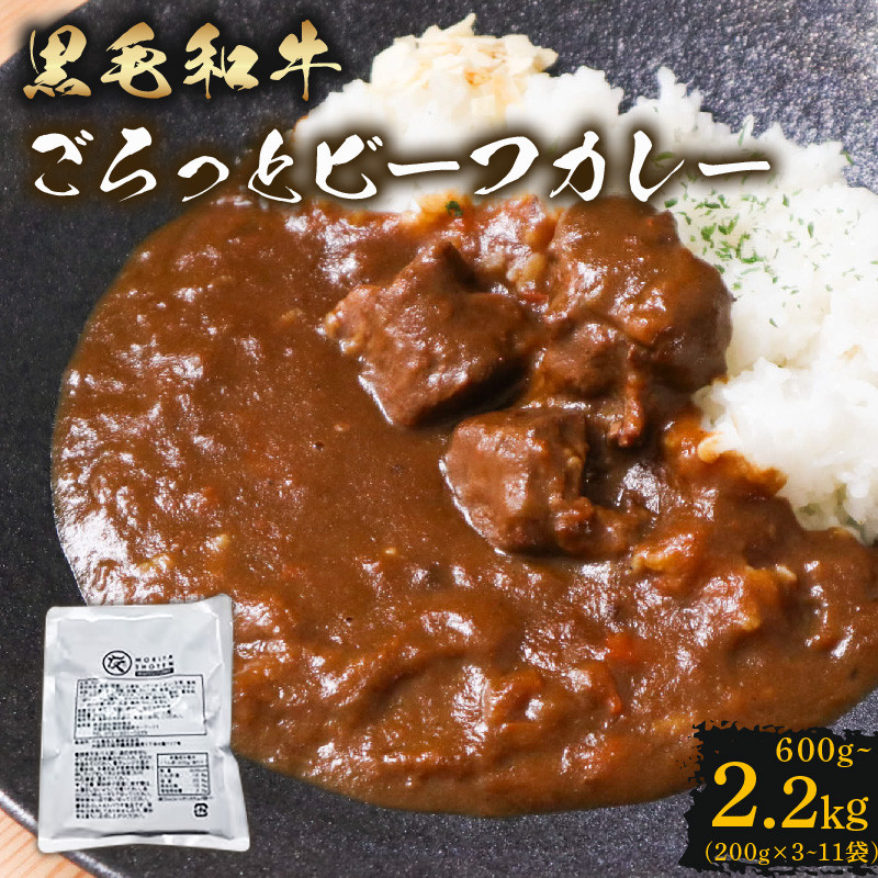 
            訳あり 黒毛和牛 ごろっと ビーフカレー 選べる 容量 600g~2.2kg レトルト パウチ 200g×3~11袋 レトルトカレー 牛肉 カレー 和牛 贈答 お祝い 内祝い 贈り物 人気 ギフト プレゼント 贈答品 贈答用 お取り寄せ 大阪府 松原市
          