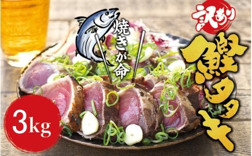 ▼【訳あり】 藁焼きかつおのたたき 3kg （藻塩入り） 【nks209-c-3B】