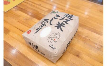 米 東近江市産 近江米 コシヒカリ 5kg A35 白米 米 こめ あいとうマーガレットステーション 東近江