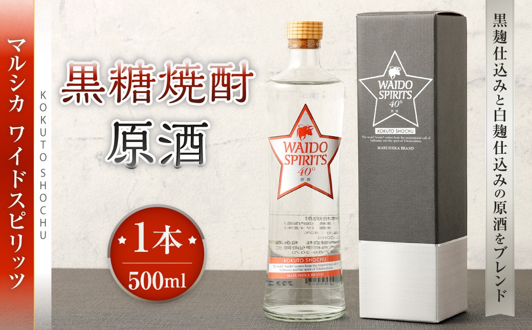 
                  黒糖焼酎 マルシカ ワイドスピリッツ原酒 500ml×1本 原酒 酒 お酒
                