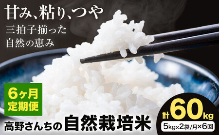 【6ヶ月定期便】令和7年産 高野さんちの自然栽培米 白米 計60kg(5kg×2袋/月×6回) 《通常パッケージ》株式会社有機農場《お申し込み月の翌月から出荷開始》熊本県 菊池市 米 お米 ヒノヒカリ ひのひかり 自然栽培米 七城物語 熊本県産