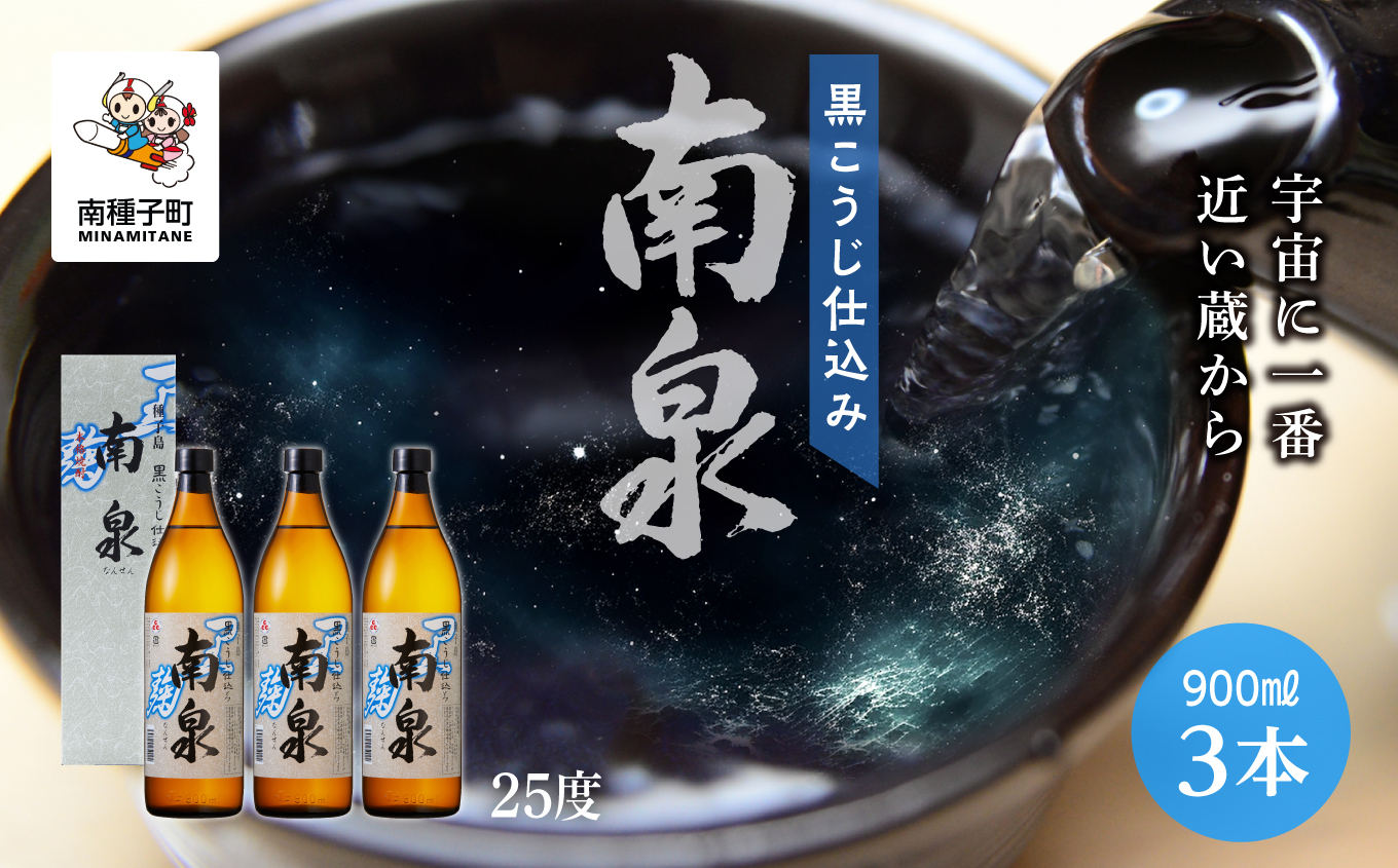 【宇宙に一番近い蔵】「黒こうじ仕込み南泉」25％ 900ml 化粧箱入 3本セット【上妻酒造】