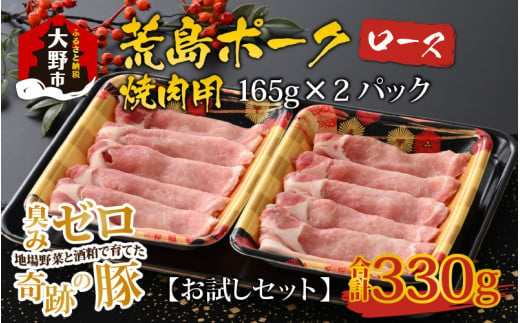 
【お試しセット】【福井のブランド豚肉】荒島ポーク ロース焼肉用 330g
