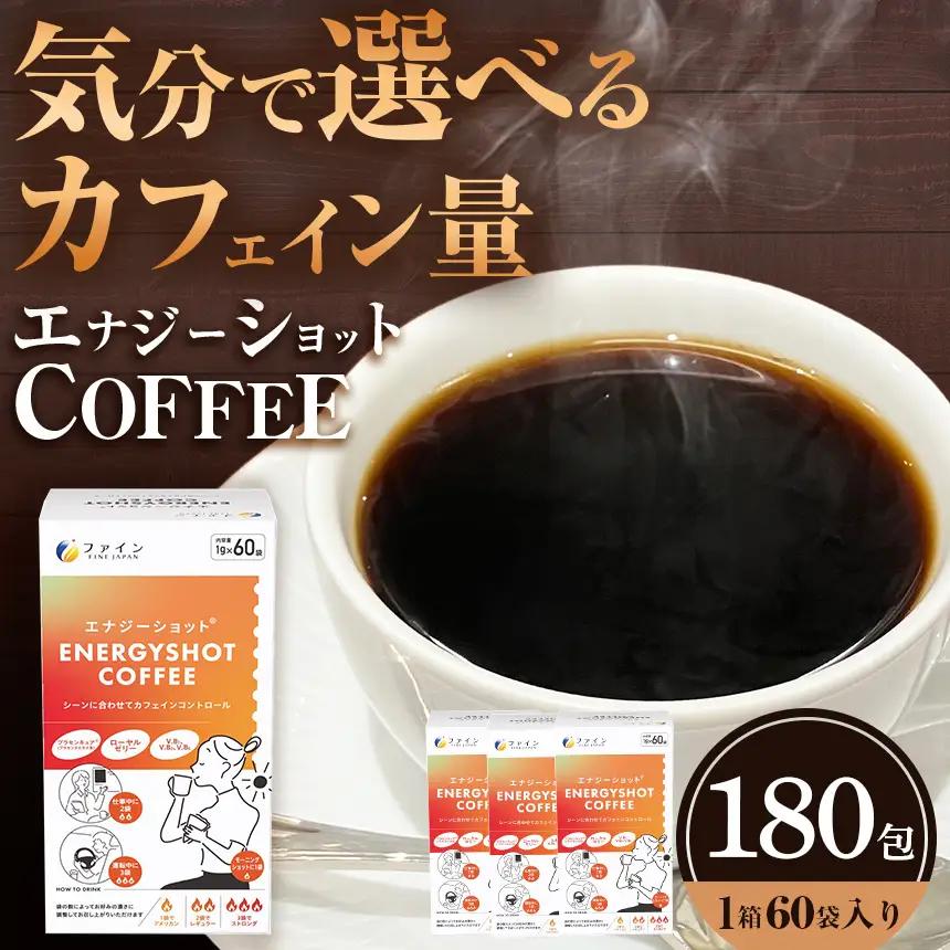 エナジーショットコーヒー60包×3箱 | コーヒー ドリンク ローヤルゼリー カフェイン 健康 ヘルシー 兵庫県 上郡町
