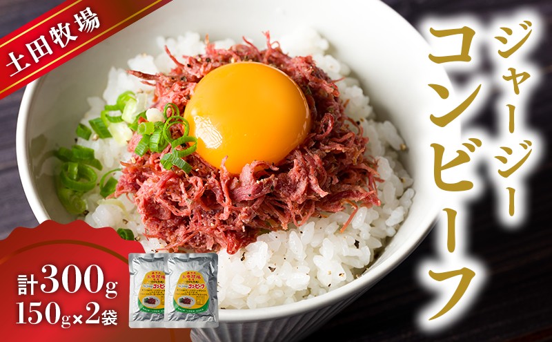 ジャージーコンビーフ 150g 2袋 土田牧場 ジャージー牛 コンビーフ 惣菜 簡単調理 温めるだけ レトルト レトルト食品 加工肉 秋田 秋田県 にかほ市