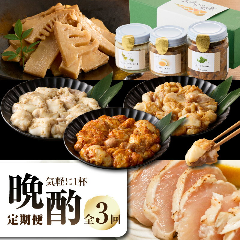 【ふるさと納税】お酒の晩酌定期便 気軽に一杯コース【全3回】 たけのこ 筍 オイル漬け 山椒 メンマ 国産ホソ ホルモン みそ漬け 塩ダレ ピリ辛みそ 食べ比べ 小分け鳥のたたき 職人の技 木津川市