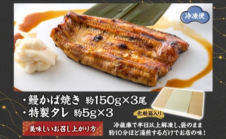 贈答用 うなぎ比企亭 鰻 かば焼き 150g×3尾 タレ付き うなぎ 鰻 ウナギ 蒲焼き 鰻重 うな丼 ふっくら 香ばしい 時短 手軽調理 贅沢 お取り寄せ 贈り物 プレゼント グルメ 弓削田醤油 砂