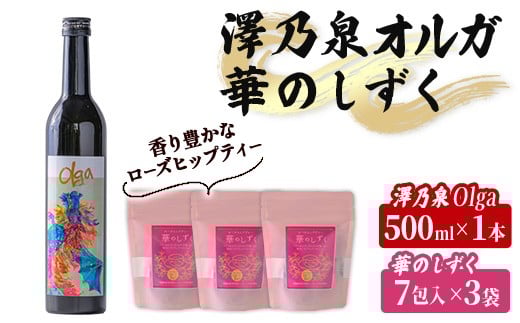 ＜西城酒店オリジナル商品＞澤乃泉 Olgaとローズヒップティーのセット 華のしずく 日本酒 純米大吟醸酒 お酒 宮城県 アルコール バラ 無着色 無香料 ティータイム ティーバッグ お茶【西城酒店】tm191