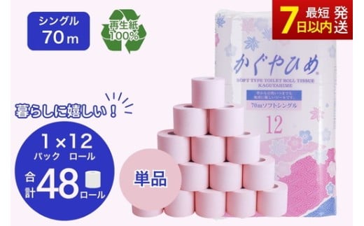 トイレットペーパー　SEMかぐや姫70ｍ（ピンク）12ロールパック×4個　（合計48個） ｜日用品 業務用 生活 必需品 エコ eco 高評価 たっぷり まとめ買い 長持ち ストック 備蓄 保存 災害 防災 備蓄用 トイペ 消耗品 常備 やさしい ソフト 再生紙 ※北海道・沖縄・離島への配送不可