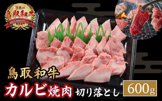 鳥取和牛 カルビ焼肉 切り落とし 600g やまのおかげ屋 バラ 国産 肉 牛肉 焼肉 カルビ 和牛 ブランド牛 黒毛和牛 KR1299