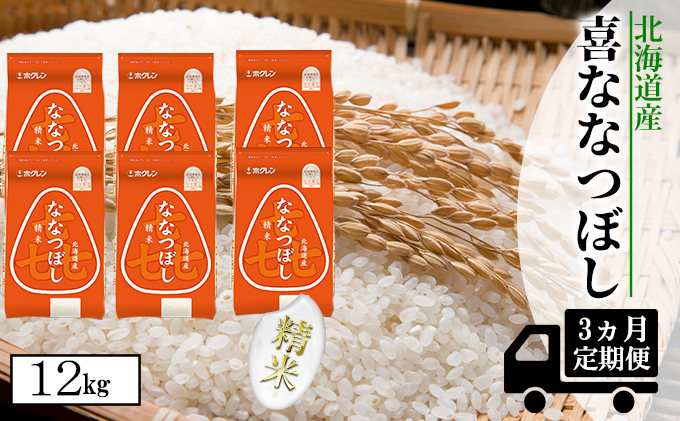 【CF】【定期配送3ヵ月】喜ななつぼし精米12kg（2kg×6） お米 