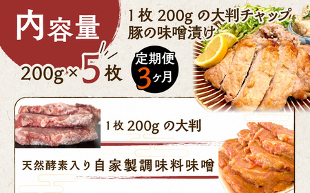 【3ヶ月定期便】カネカン竹内　豚の味噌漬200ｇ×5枚 MROA140