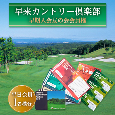 2026年度 早来カントリー倶楽部 友の会会員権 1名様分【平日会員】【1687497】