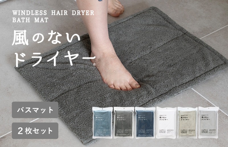 G3944 【スピード発送】風のないドライヤー バスマット2枚セット チャコールグレー【吸水マット バスマット 速乾 足ふき 吸水 脱衣所 風呂 速乾バスマット 洗濯機対応 生活雑貨 日用品】