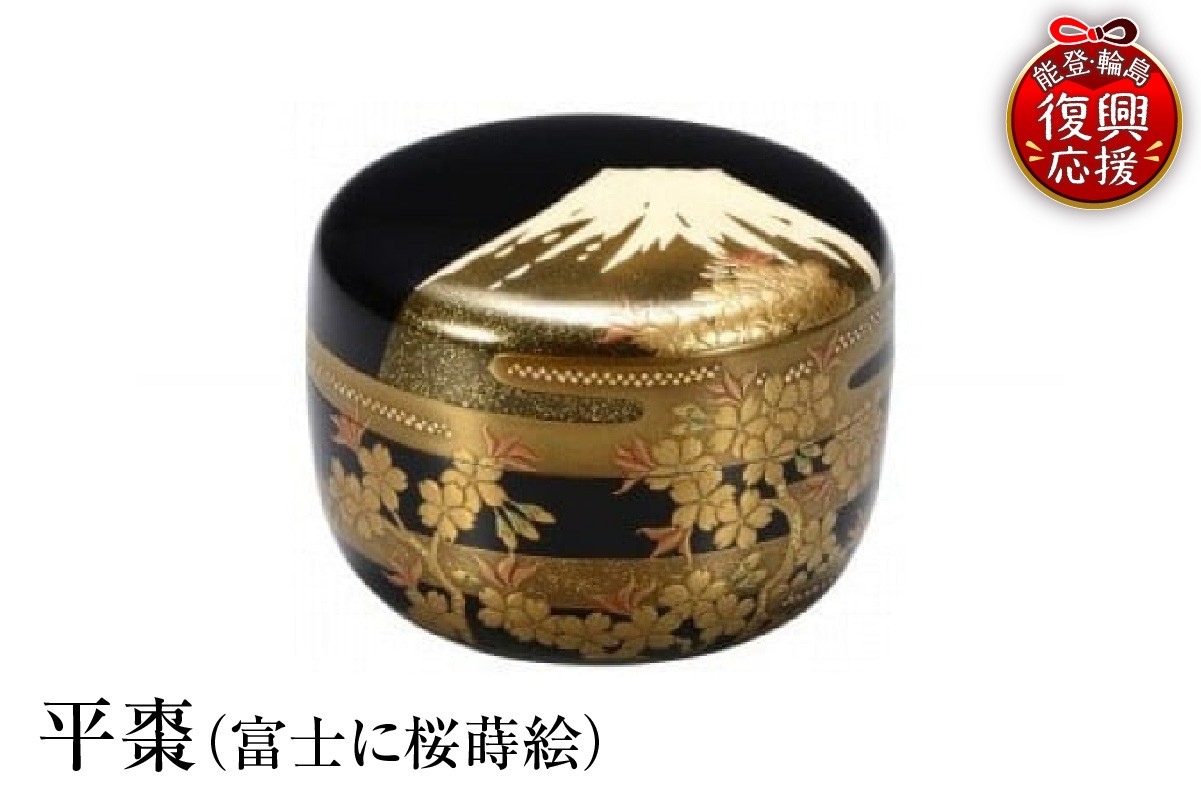 
            輪島塗　平棗（富士に桜蒔絵）
          