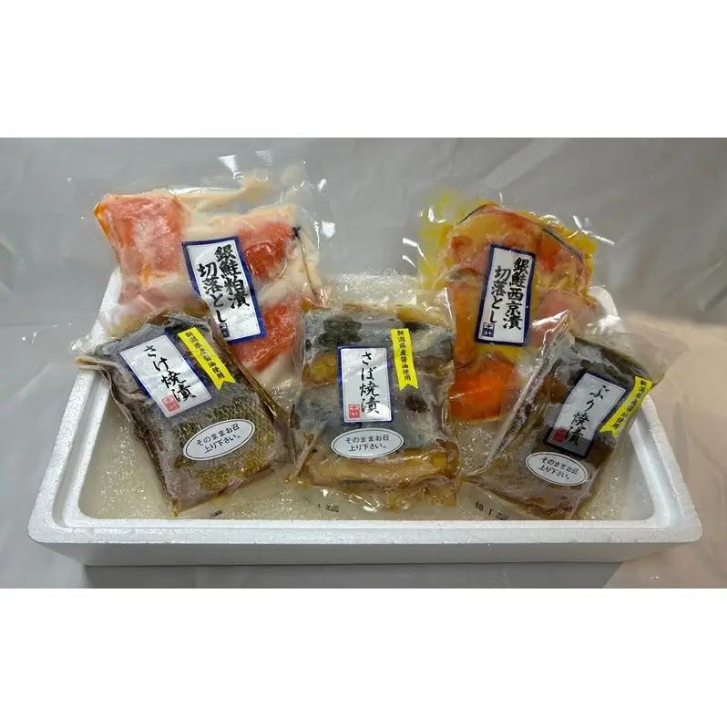 【新潟市】焼漬魚・漬け魚 詰め合わせ　西京漬 郷土料理 おかず おつまみ 鮭 さけ ぶり さば 新潟県