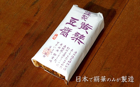 【絹華特製黄檗（おうばく）豆腐２本入り】お豆腐屋さんの手作り豆腐・油揚げ・豆乳ほか詰め合わせ　Gセット